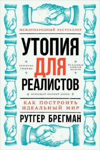 Утопия для реалистов: Как построить идеальный мир - Рутгер Брегман