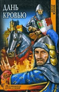 Дань кровью - Виктор Юнак