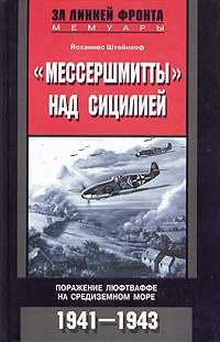 "Мессершмитты" над Сицилией. Поражение люфтваффе на Средиземном море. 1941-1943 - Йоханнес Штейнхоф