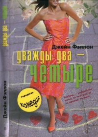 Дважды два - четыре - Джейн Фэллон