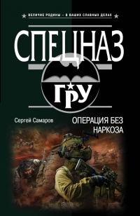 Операция без наркоза - Сергей Самаров