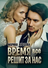 Время все решит за нас - Марина Рубцова