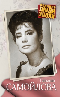 Татьяна Самойлова - Анна Ярошевская