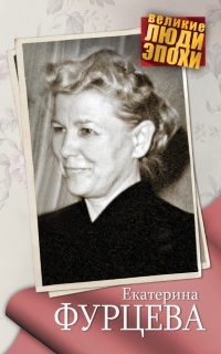 Екатерина Фурцева - Анна Ярошевская