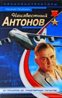 Неизвестный Антонов - Николай Якубович