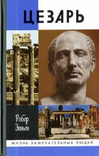 Юлий Цезарь - Роберт Этьен