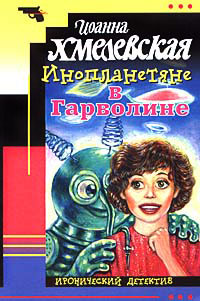 Инопланетяне в Гарволине - Иоанна Хмелевская