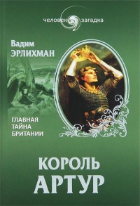 Король Артур. Главная тайна Британии - Вадим Эрлихман