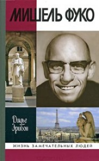 Мишель Фуко - Дидье Эрибон