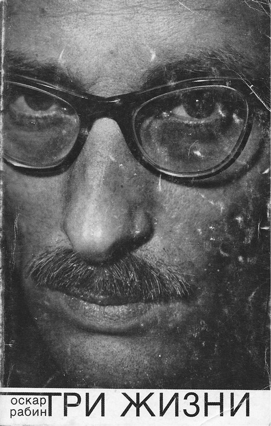 Художник Оскар Рабин. Запечатленная судьба Художник Оскар Рабин. Запечатленная судьба