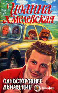 Одностороннее движение - Иоанна Хмелевская