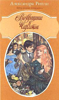 Возвращение в Чарлстон - Александра Риплей