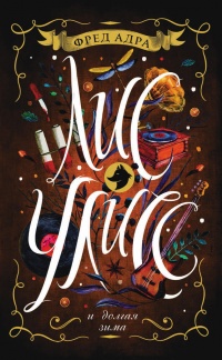 Лис Улисс. 5. Лис Улисс и долгая зима - Фред Адра