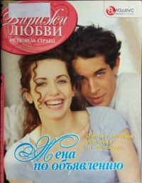 Жена по объявлению: Один из способов отделаться от наследства - Кира Третьякова