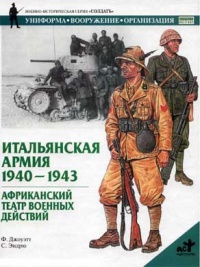 Итальянская армия. 1940 - 1943. Африканский театр военных действий - Филип Джоуэтт