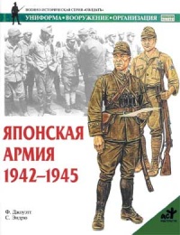 Японская армия. 1942-1945 - Филип Джоуэтт