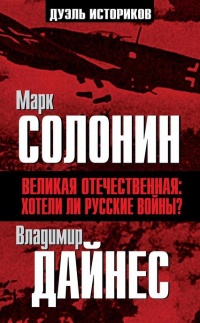Великая Отечественная. Хотели ли русские войны? - Марк Солонин