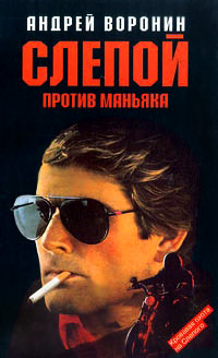 Слепой против маньяка - Андрей Воронин