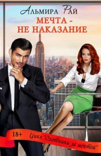Мечта – не наказание - Альмира Рай