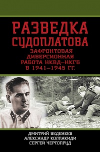 Разведка Судоплатова. Зафронтовая диверсионная работа НКВД-НКГБ в 1941-1945 гг. - Сергей Чертопруд