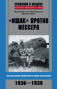 "Ишак" против мессера. Испытание войной в небе Испании. 1936-1939 - Дмитрий Зубов