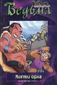 Когти орла - Лене Каабербол