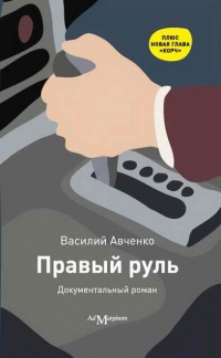 Правый руль - Василий Авченко