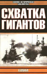 Схватка гигантов - Александр Больных