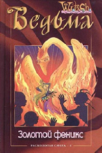 Золотой феникс - Лене Каабербол