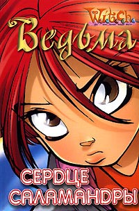 Сердце саламандры - Лене Каабербол