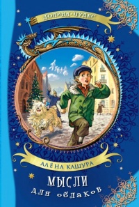 Мысли для облаков - Алена Кашура