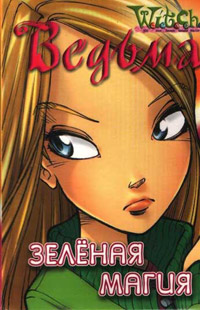 Зеленая магия - Лене Каабербол