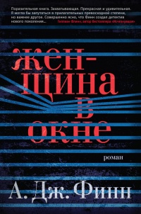 Женщина в окне - А. Дж. Финн