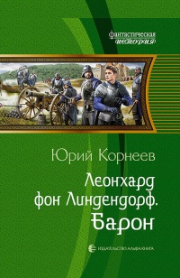 Леонхард фон Линдендорф. Барон - Юрий Корнеев