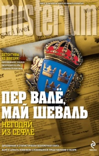 Негодяй из Сефлё - Май Шёвалль