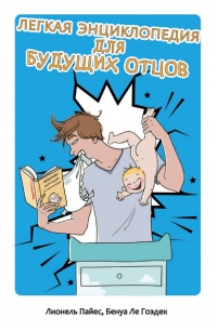 Легкая энциклопедия для будущих отцов - Бенуа Ле Гоэдек