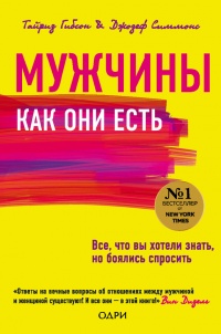 Мужчины как они есть - Джозеф Симмонс