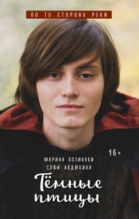 Тёмные птицы - Софи Авдюхина