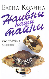 Наивны наши тайны - Елена Колина