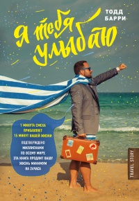 Я тебя улыбаю. Приключения известного комика - Тодд Барри