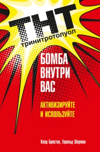 ТНТ. Бомба внутри вас. Активизируйте и используйте - Гарольд Шерман
