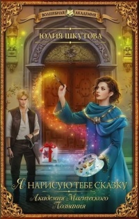 Академия Магического Познания. Я нарисую тебе сказку - Юлия Шкутова