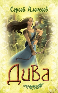 Дива - Сергей Алексеев