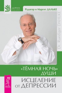 "Темная ночь" души. Исцеление от депрессии - Рюдигер Дальке