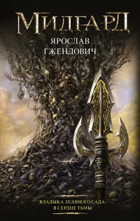 Владыка ледяного сада. В сердце тьмы - Ярослав Гжендович