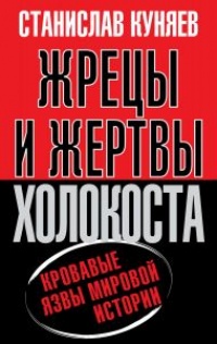 Жрецы и жертвы холокоста. История вопроса - Станислав Куняев