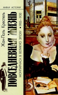 Повседневная жизнь Монпарнаса в великую эпоху. 1905-1930 гг. - Жан-Поль Креспель