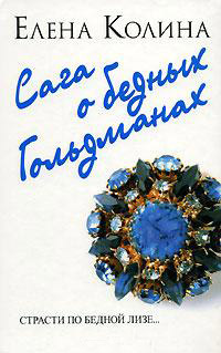 Сага о бедных Гольдманах - Елена Колина