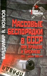 Массовые беспорядки в СССР при Хрущеве. 1953 - начало 1980-х гг. - Владимир Козлов