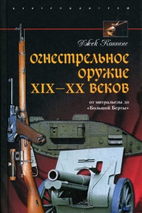 Огнестрельное оружие XIX-XX веков. От митральезы до "Большой Берты" - Джек Коггинс